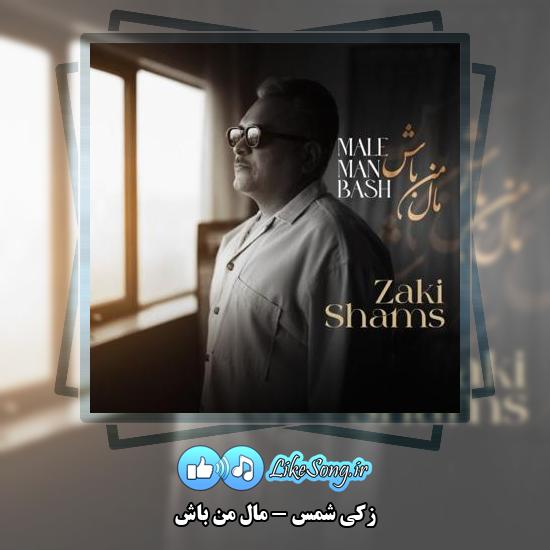 دانلود آهنگ زکی شمس مال من باش